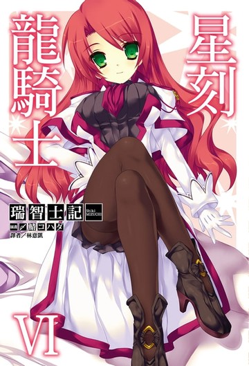 【電子書】星刻龍騎士Ⅵ