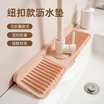 【蝦皮代開發票🧾】新日系多功能水龍頭瀝水墊 紐扣款矽膠水龍頭瀝水墊 廚房水槽置物墊 洗手檯防漏防滑墊 水槽瀝水墊 瀝水墊