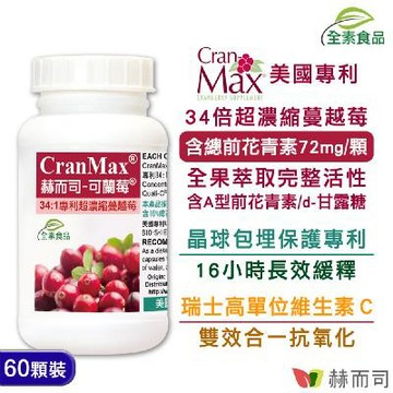 【赫而司】美國專利Cran-Max®可蘭莓®超濃縮蔓越莓全素膠囊(60顆*1罐)