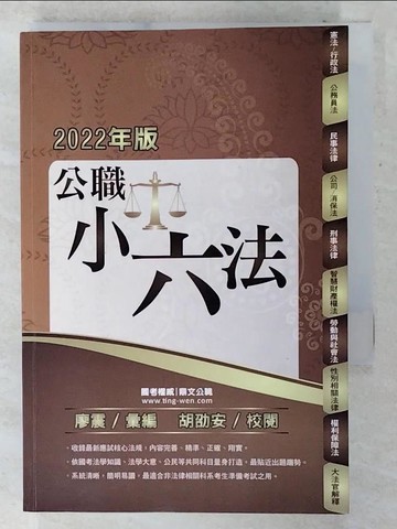 【書寶二手書T7／進修考試_CHK】公職小六法(2022年版)