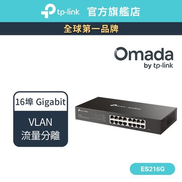 TP-Link ES216G Omada 16 埠 Gigabit 簡易管理型交換器
