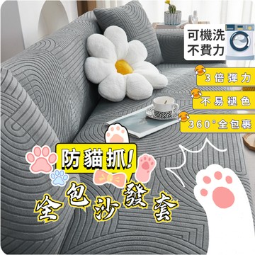 【新款熱賣 全網最低】防貓抓沙發套 加厚防水沙發套 沙發墊 沙發套 沙發椅套 1+2+3 貴妃椅沙發套 可水洗機洗
