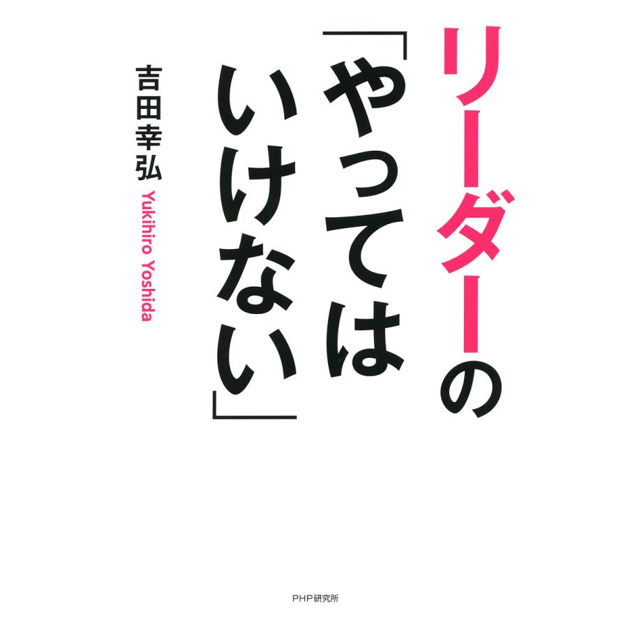 リーダーの やってはいけない 吉田幸弘