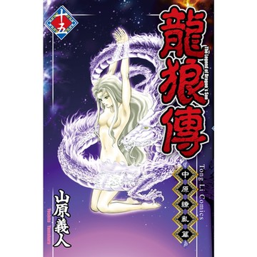 龍狼傳 中原繚亂篇 (15)_Readmoo 讀墨電子書