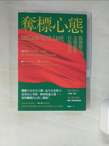 【書寶二手書T3／心靈成長_XNW】奪標心態：戰勝壓力、克服停滯、打敗倦怠，MVP球星柯瑞、杜蘭特個人教練的高績效自我管理策略；生涯最多勝中職總教練洪一中盛情推薦_小亞倫．史坦, 喬恩．斯特恩菲爾德, 黃庭敏