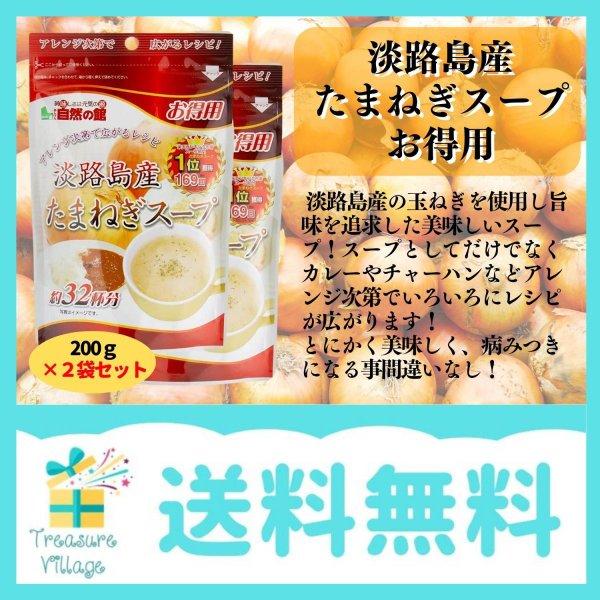 味源 得用 淡路島産たまねぎスープ 200g×2個セット 送料無料 翌営業日発送