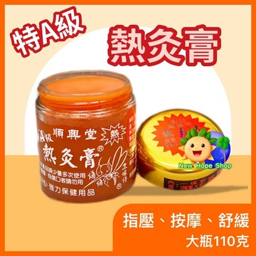 【特A級-熱灸膏】順興堂 按摩膏(先涼後熱) 大罐110克 舒壓按摩 一條根 按摩 指壓 舒緩 熱感 熱灸膏 按摩霜