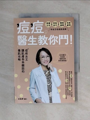 【書寶二手書T1／社會_X22】痘痘，醫生教你鬥！痘疤女王莊盈彥讓肌膚乖乖聽話的養肌攻略_莊盈彥