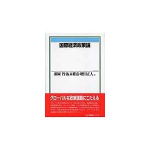 翌日発送・国際経済政策論 新岡智