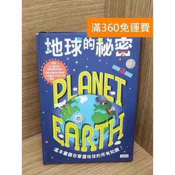 【雷根360免運】【送贈品】地球的秘密 #七成新 #九成新【P-C3696】