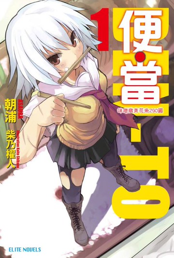 【電子書】便‧當(01)