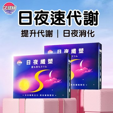 【台製免運】 日夜代謝 夜酵素 排便消化 鳳梨酵素 益生菌 代謝 酵素 飽足感 膠囊 夜間錠 排便順暢 分解酵素 久健林