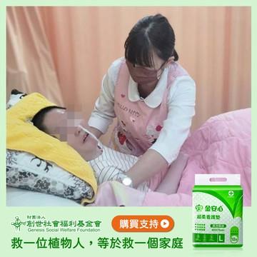 【創世基金會 x 愛心募集】愛心看護墊募集(購買者本人不會收到商品)
