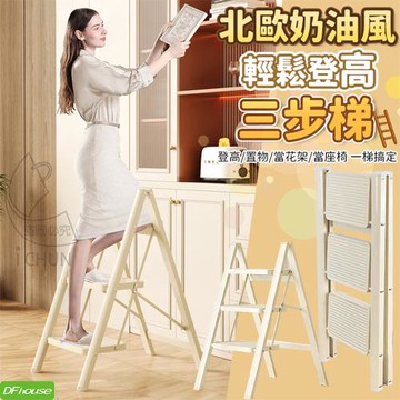 DFhouse 北歐奶油風輕鬆登高三步梯