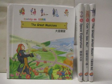 【書寶二手書T7／少年童書_W85】知識無限-大音樂家_探索太空_大藝術家莫內等_4本合售