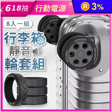 【Odyssey奧德】行李箱靜音輪套組8入組