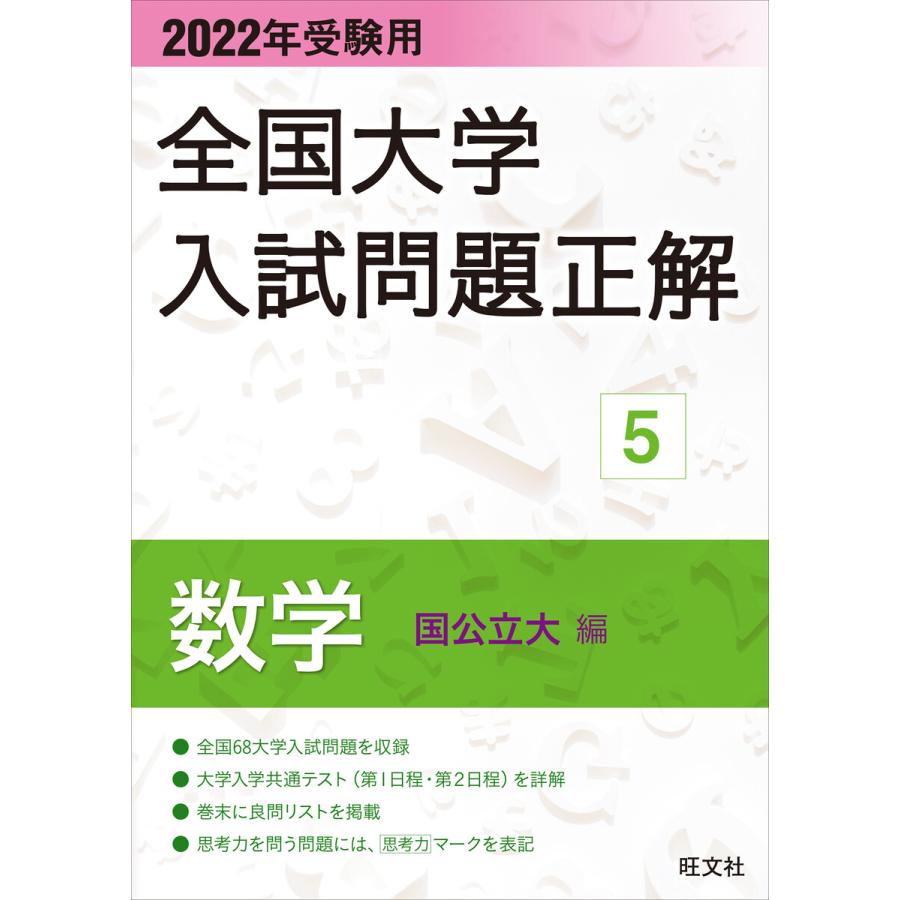 2022年受験用 全国大学入試問題正解 数学