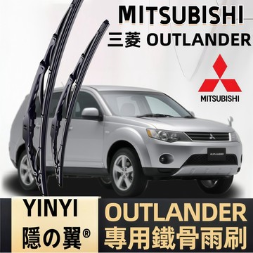 【MITSUBISHI OUTLANDER 鐵骨雨刷】三菱 2003年後~ 老款經典車系 專用鐵骨雨刷 直上免改