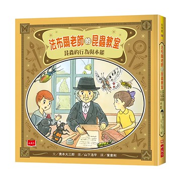 小天下 法布爾老師的昆蟲教室:昆蟲的行為與本能