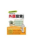 外匯投資小百科[二手書_良好]