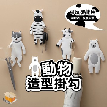【台灣現貨】動物造型掛勾 動物掛勾 趣味掛勾 超萌動物 造型掛勾 可愛掛勾 收納 掛鉤 可彎曲掛勾 無痕掛勾 重複黏貼