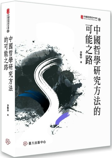 中國哲學研究方法的可能之路