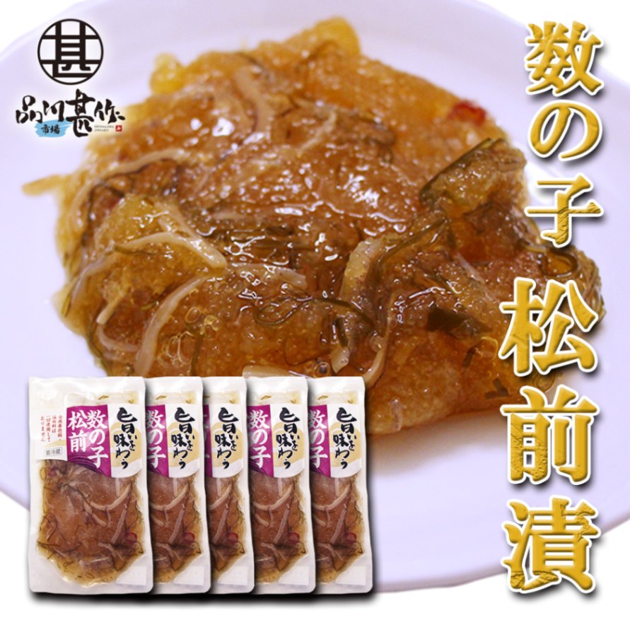 旨いを味わう 数の子松前 155g（５個セット）