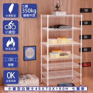 【客尊屋】小資型45X70X150Hcm 白騎士七層架