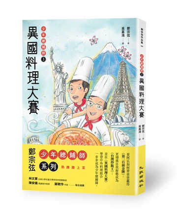 異國料理大賽：少年總鋪師3
