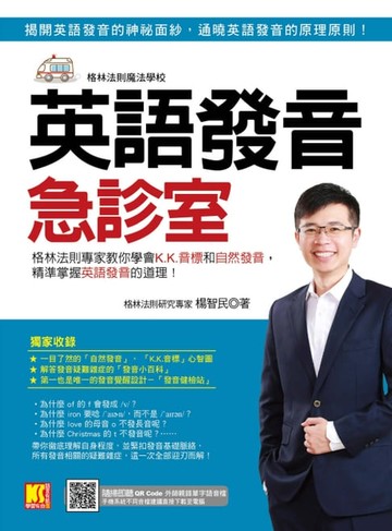 【電子書】英語發音急診室：格林法則專家教你學會K.K.音標和自然發音，精準掌握英語發音的道理 （隨掃即聽 ▎QR Code外師親錄單字語音檔）