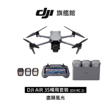 【DJI】 Air 3S 暢飛套裝（附螢幕遙控器）
