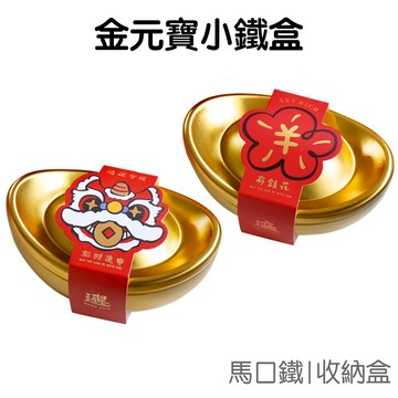 金元寶鐵盒 糖果盒 糖果罐 裝飾 擺飾 聚寶盒 聚寶盆 儲物盒 過年 招財進寶 新年 新春【RNY0083】《Jami》
