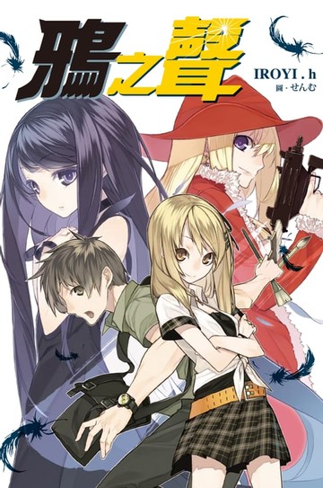 【電子書】鴉之聲