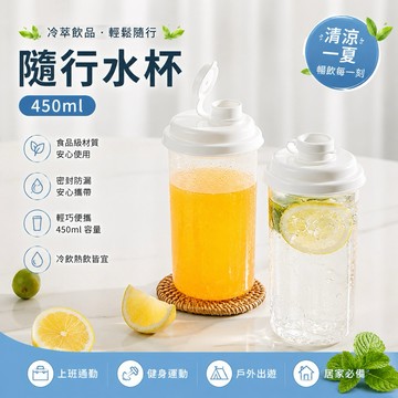 【快速出貨】隨行水杯 450ml 可當密封罐使用 隨行杯 水杯 茶杯 果汁杯 冷水杯