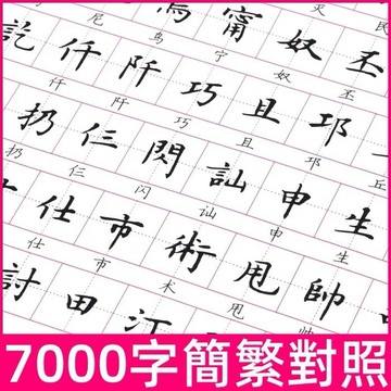 🎀免運臺灣有貨🎀繁體字練字帖常用字7000字繁簡對照楷書硬筆鋼筆字帖繁體字入門