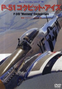 DVD P-51 コクピット・アイズ [その他]