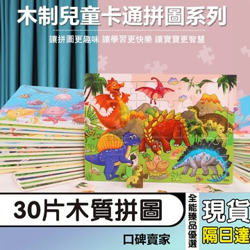 現貨隔日達⚡木製30片拼圖 兒童動物拼圖 卡通恐龍木質平面拼圖 寶寶早教益智玩具 積木玩具 智力開發玩具 兒童拼圖