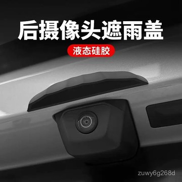 🔥臺灣出貨🔥汽車倒車攝像頭防雨罩360影像防水擋雨闆雨眉遮雨擋水硅膠款通用 1111