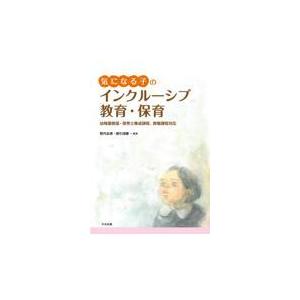 翌日発送・気になる子のインクルーシブ教育・保育 野内友規