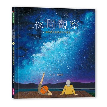 親子天下-夜間觀察: 一趟夜訪大自然的父子散步