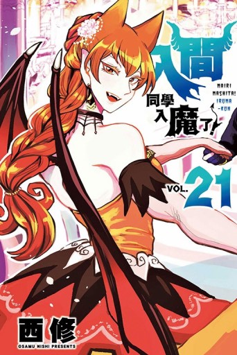 入間同學入魔了！（21）