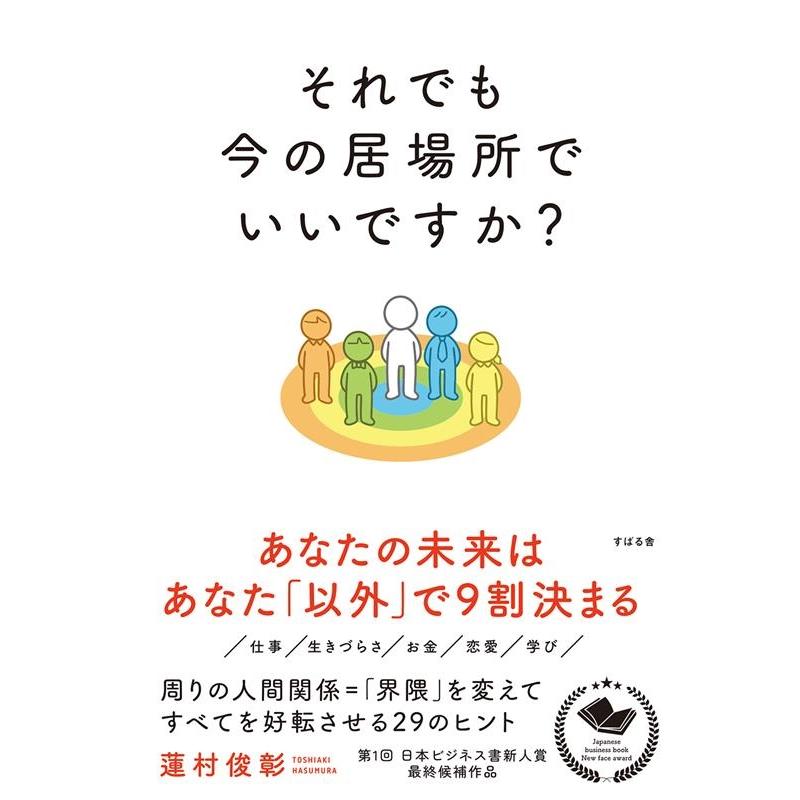 それでも今の居場所でいいですか 蓮村俊彰