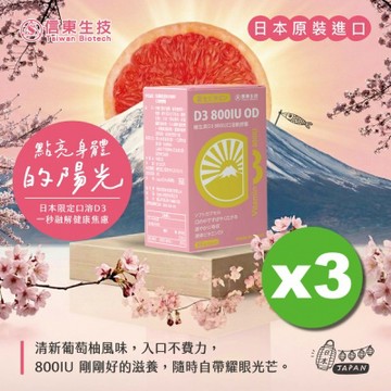 【信東】維生素D3 800IU口溶軟膠囊(90粒/盒) 3入組