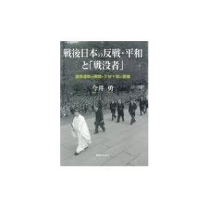 戦後日本の反戦・平和と「戦没者」 遺族運動の展開と三好十郎の警鐘   今井勇  〔本〕