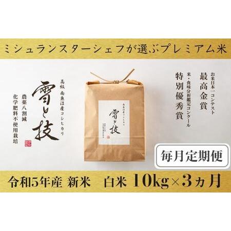 ふるさと納税 10kg ×3ヵ月 最高金賞受賞 南魚沼産コシヒカリ 雪と技   農薬8割減・化学肥料不使用栽培 新潟県南魚沼市