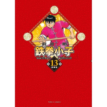 鉄拳小子 愛藏版 (首刷限定版) 13