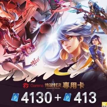 Garena 傳說對決 專用卡4130點券