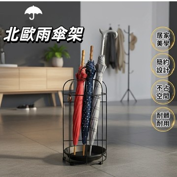 🔥台灣現貨24H出貨🔥 北歐風雨傘架 台灣製傘架 雨傘收納架 玄關收納架 黑色鐵線傘架 雨具收納 台灣外銷精品