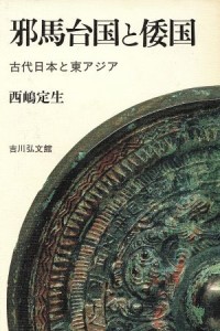  邪馬台国と倭国 古代日本と東アジア／西嶋定生