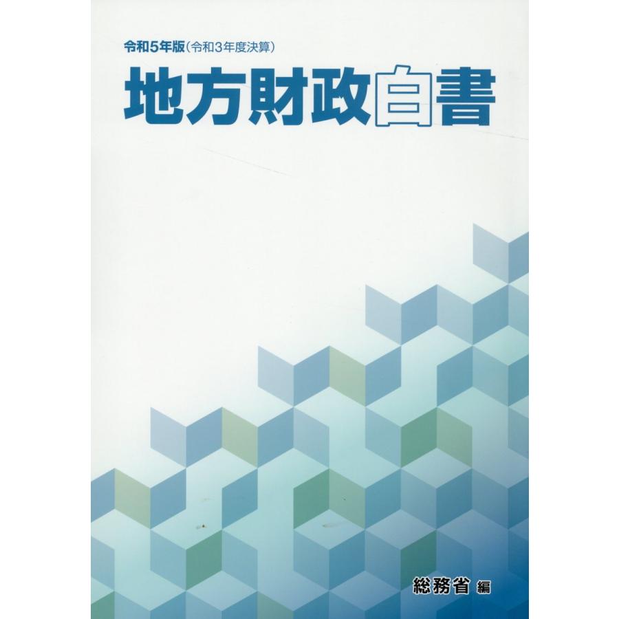 地方財政白書 令和5年版